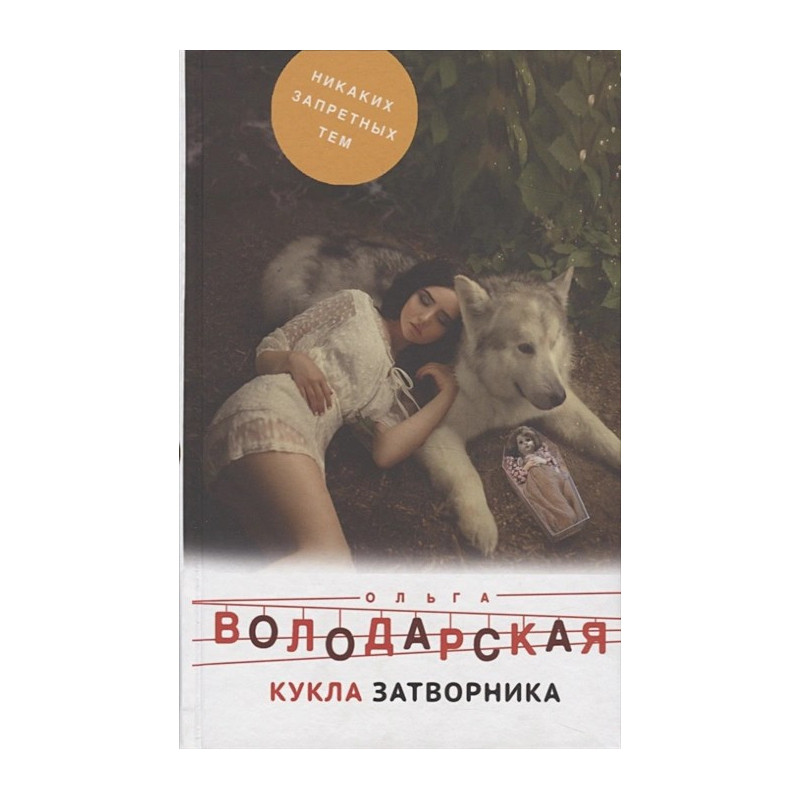 Кукла затворника