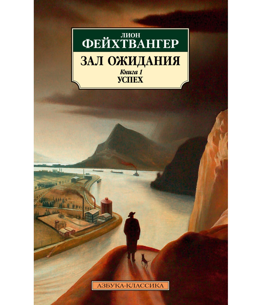 Зал ожидания Успех Книга 1