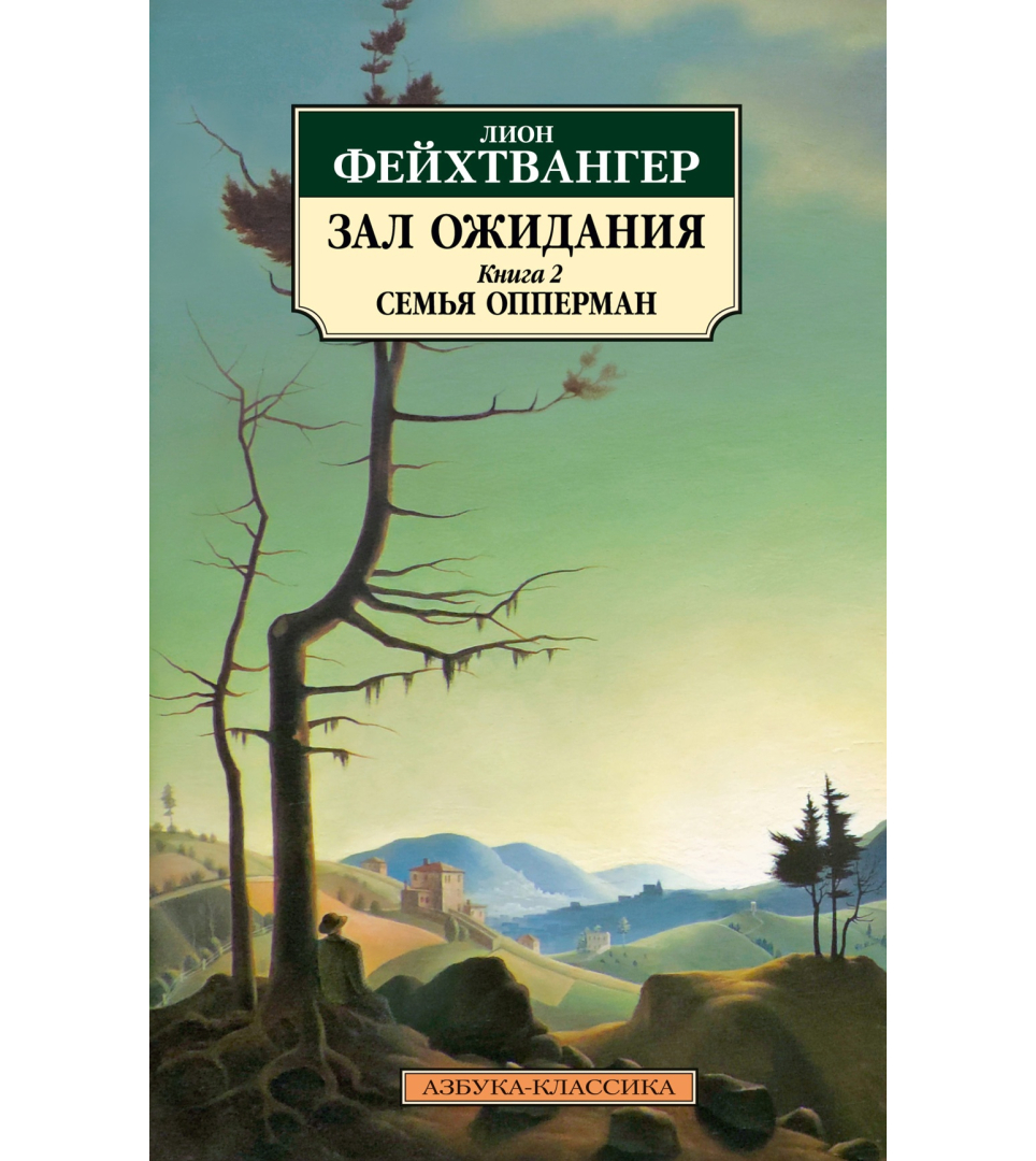 Зал ожидания Семья Опперман Книга 2