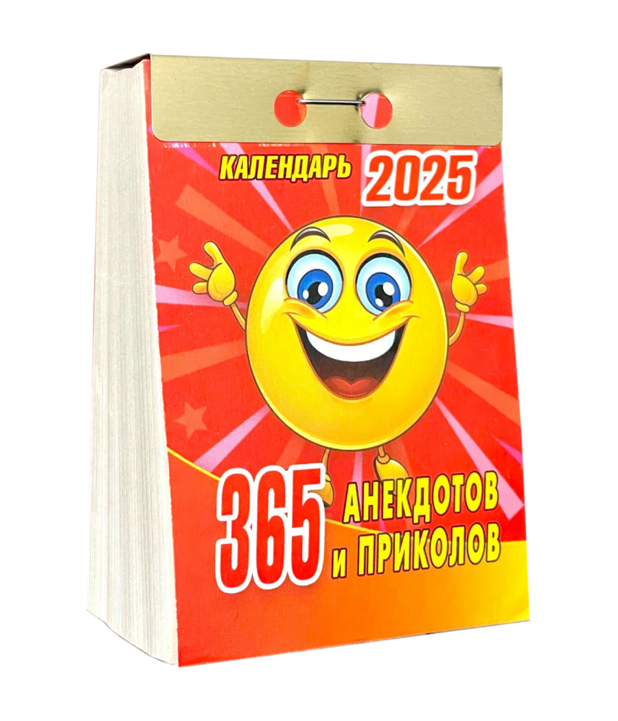 Календарь 2025 отрывной 365 анекдотов и приколов