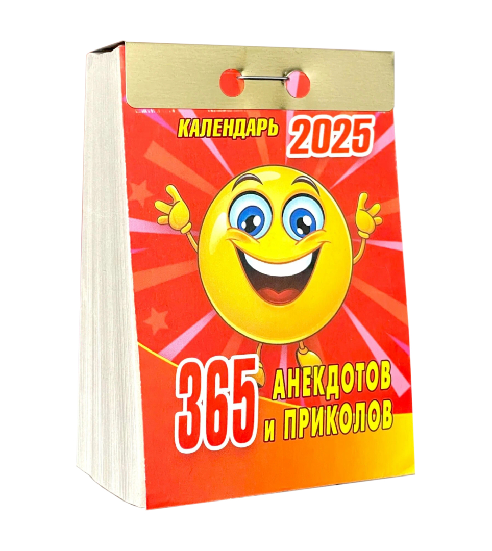 Календарь 2025 отрывной 365 анекдотов и приколов