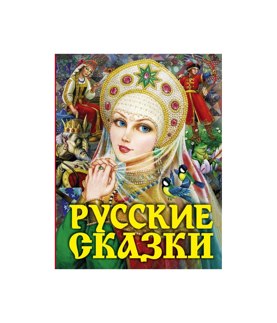 Русские сказки Царевна