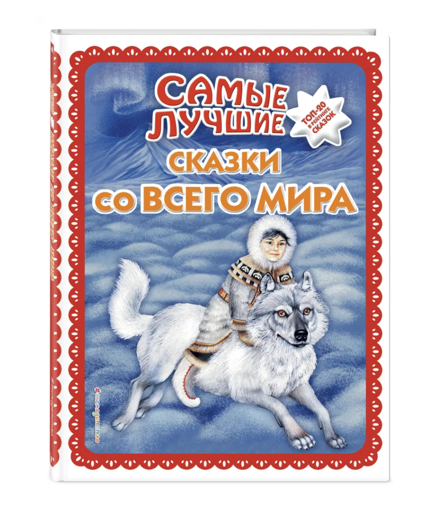 Самые лучшие сказки со всего мира