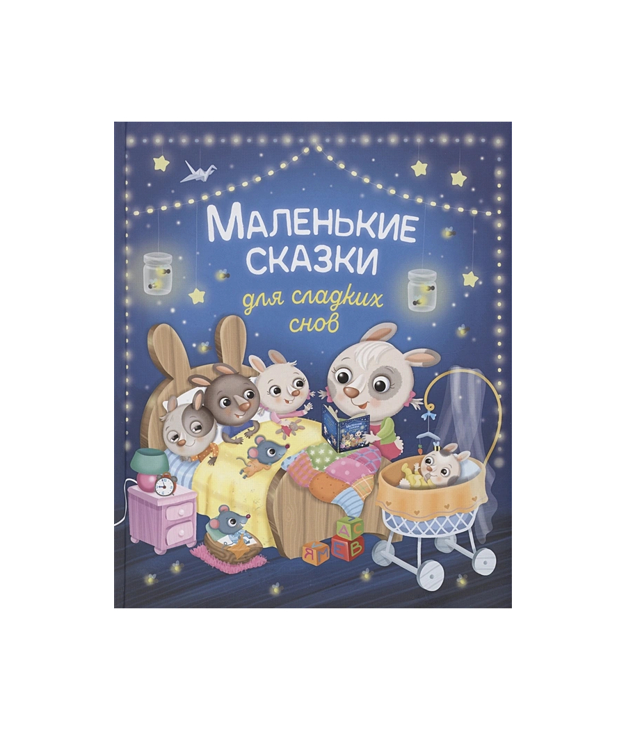 Маленькие сказки для сладких снов