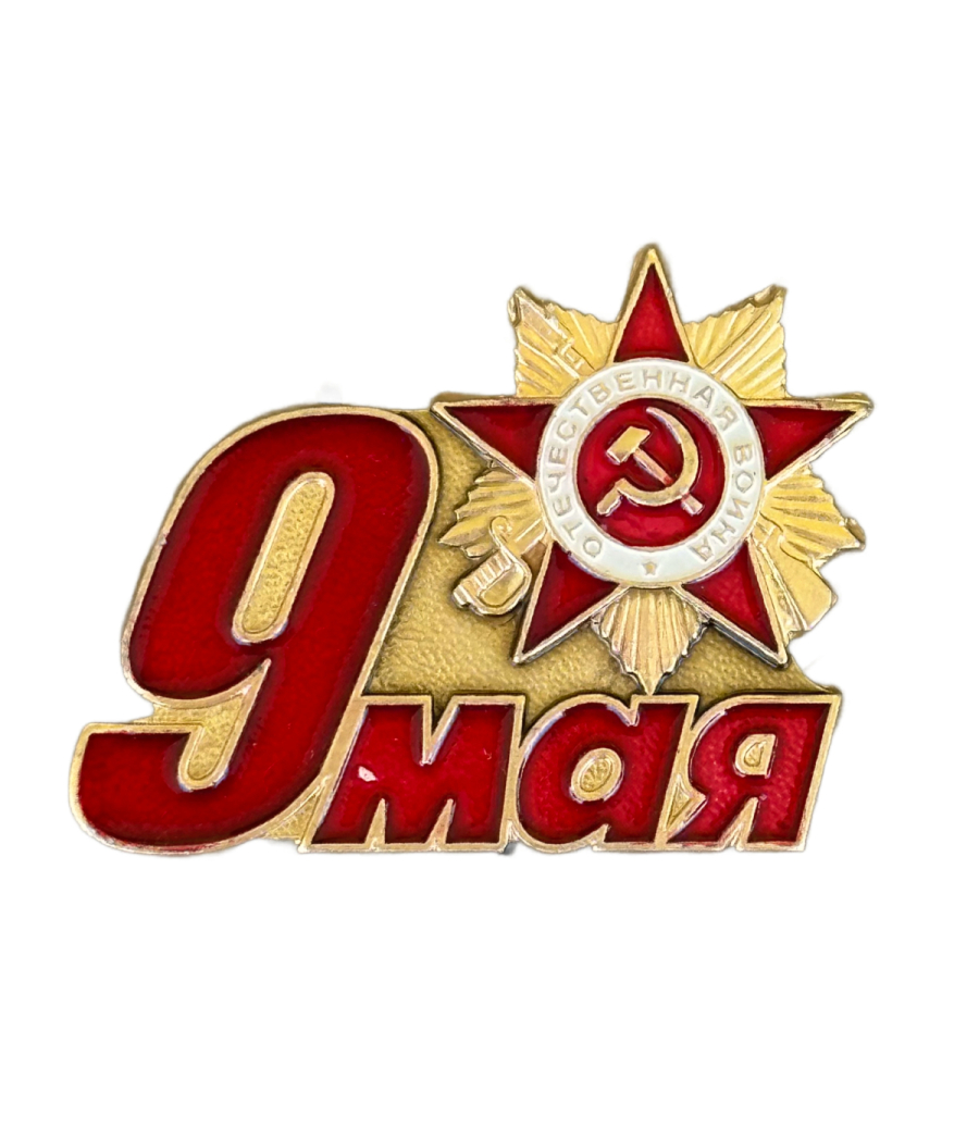 9 мая