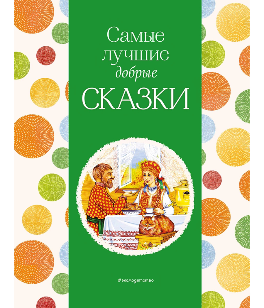 Самые лучшие добрые сказки