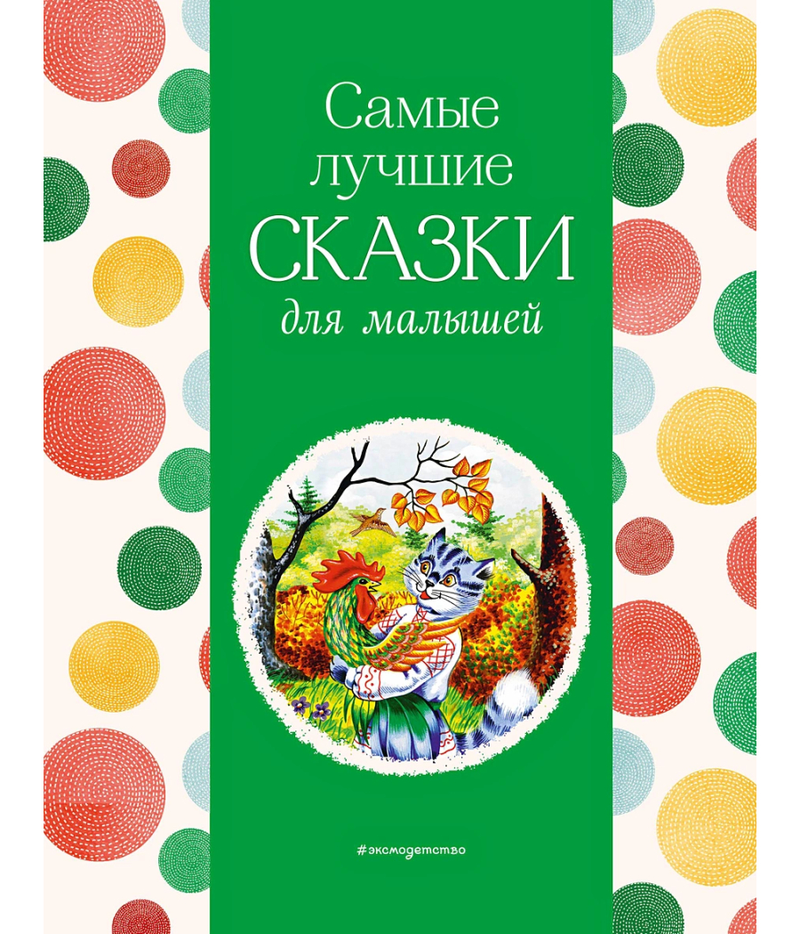 Самые лучшие сказки для малышей