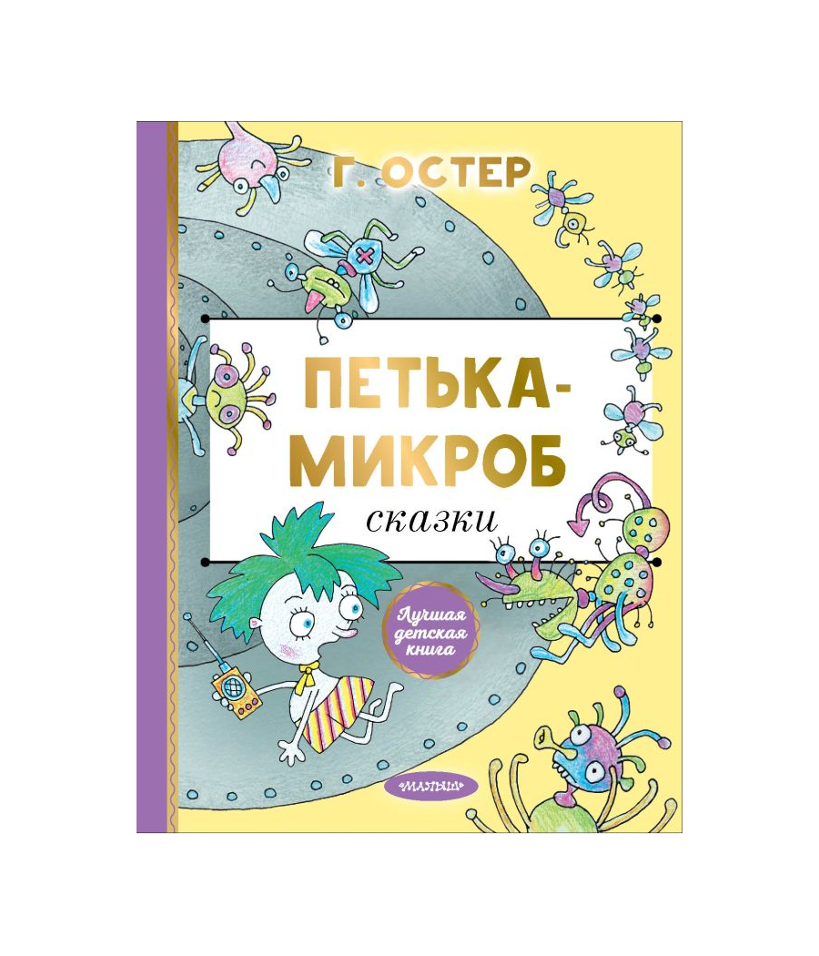 Петька-микроб