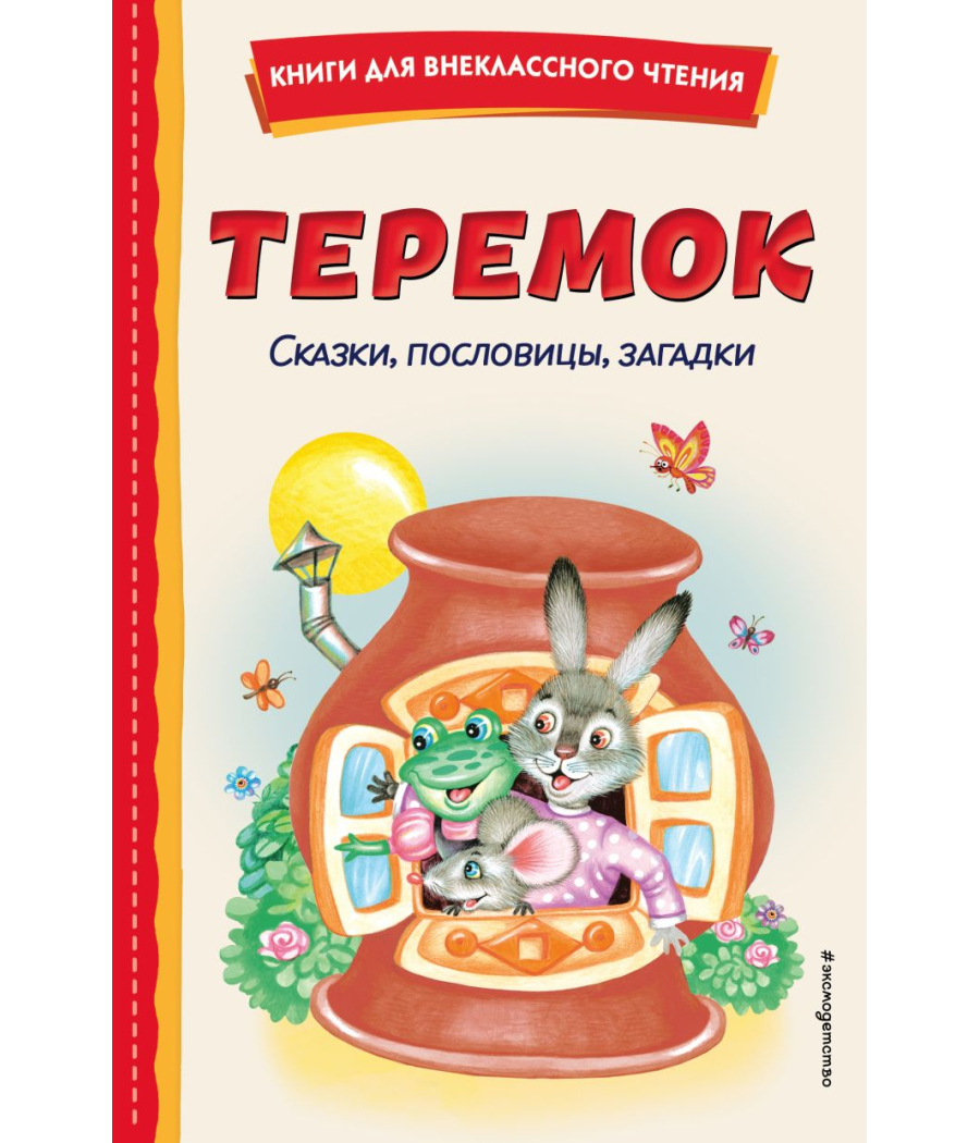 Теремок. Сказки, пословицы, загадки