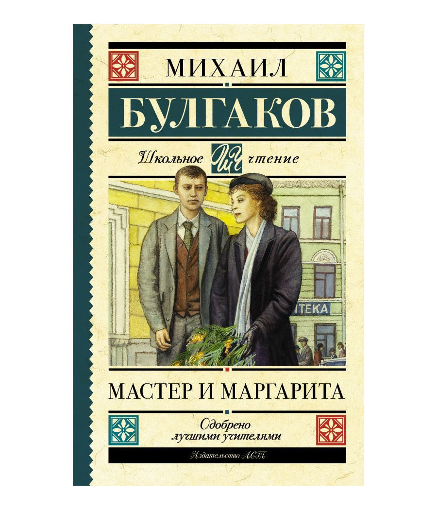 Мастер и Маргарита