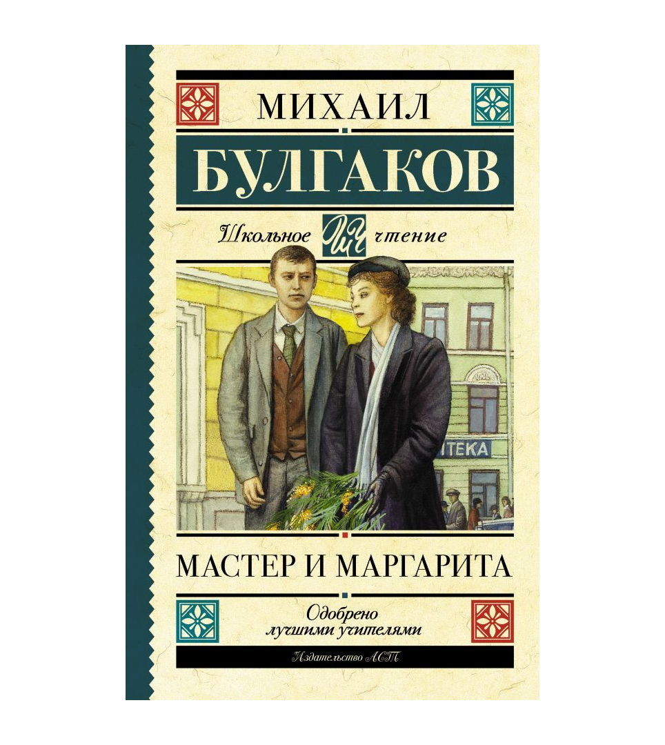 Мастер и Маргарита