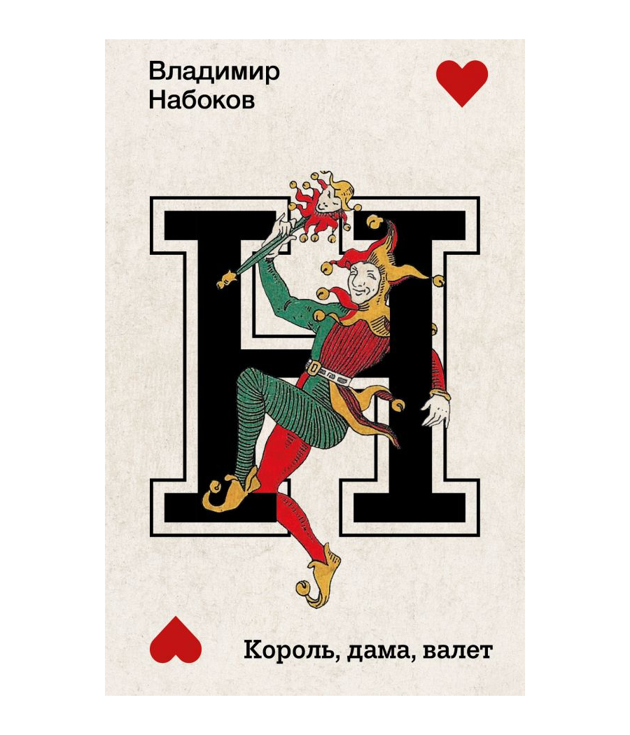 Король, дама, валет