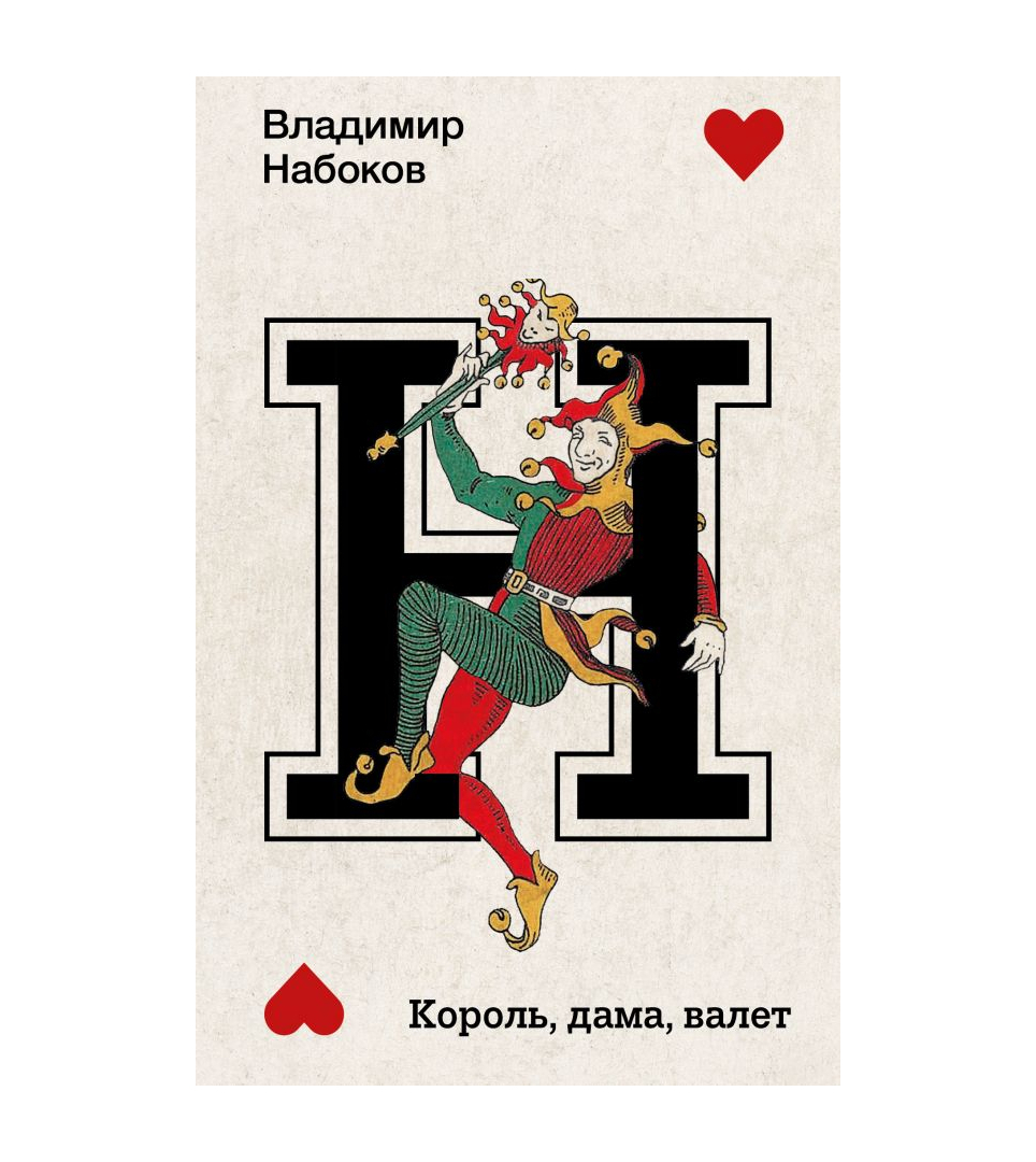 Король, дама, валет