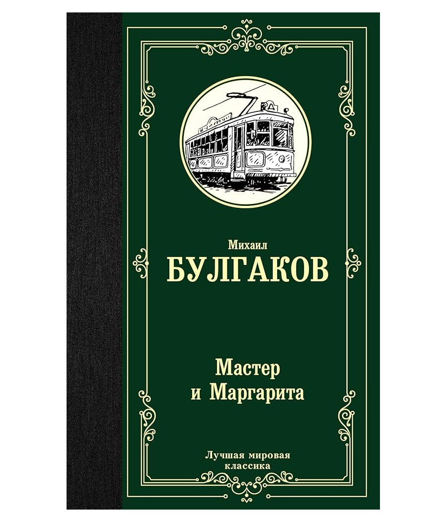 Мастер и Маргарита