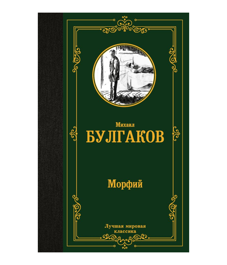 Морфий