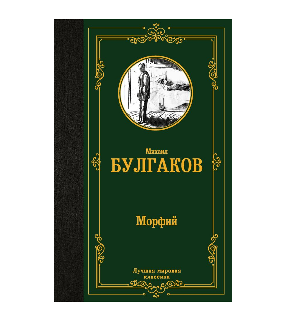 Морфий