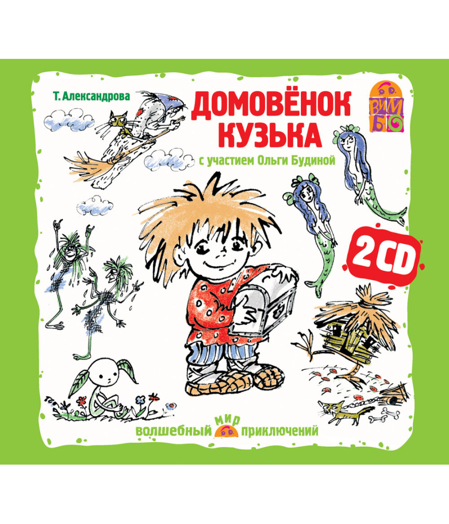 Домовенок Кузька аудиокнига на 2 CD