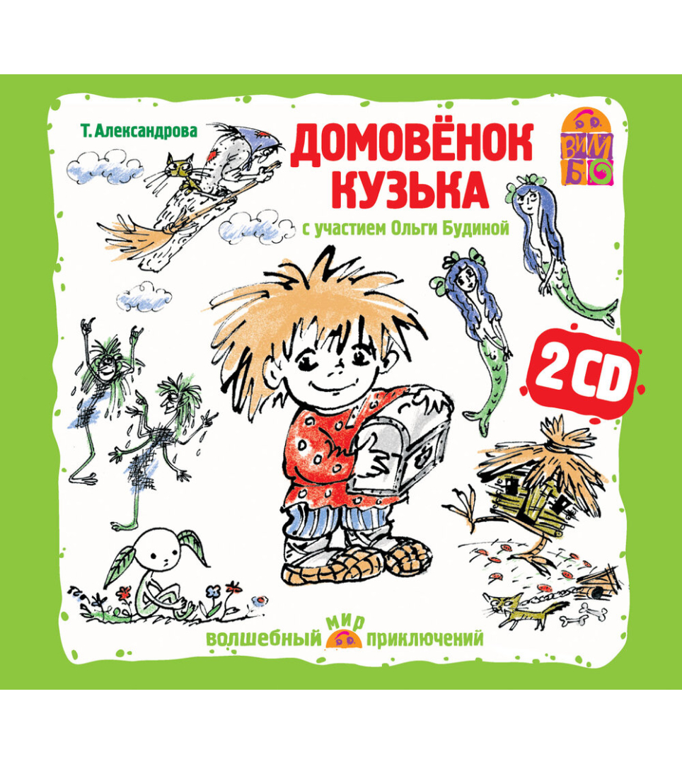 Домовенок Кузька аудиокнига на 2 CD