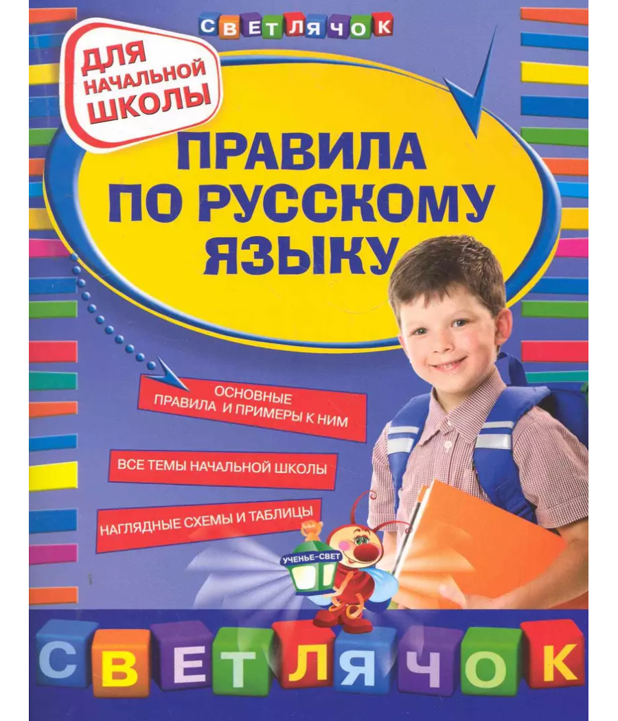 Правила по русскому языку для начальной школы