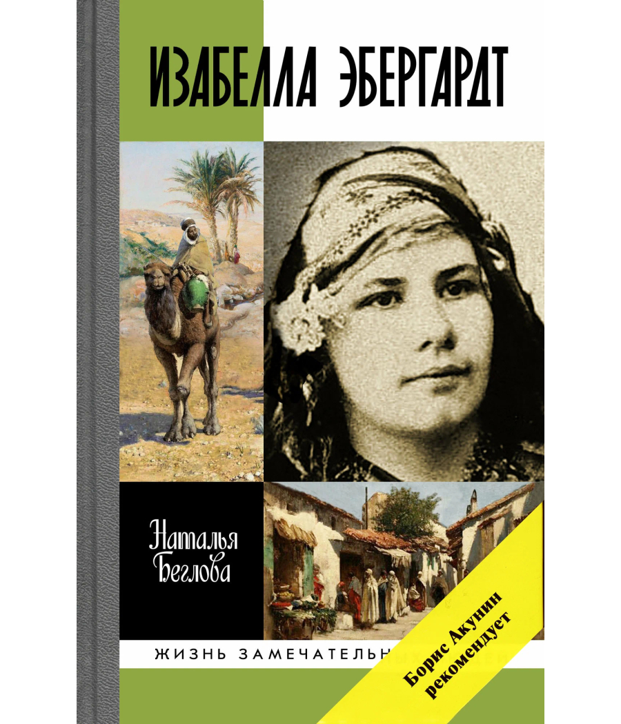 Изабелла Эбергард