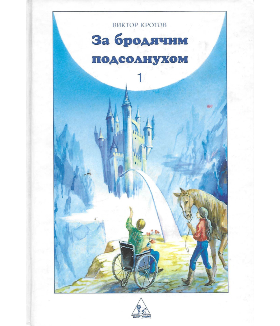 За бродячим подсолнухом Книга 1