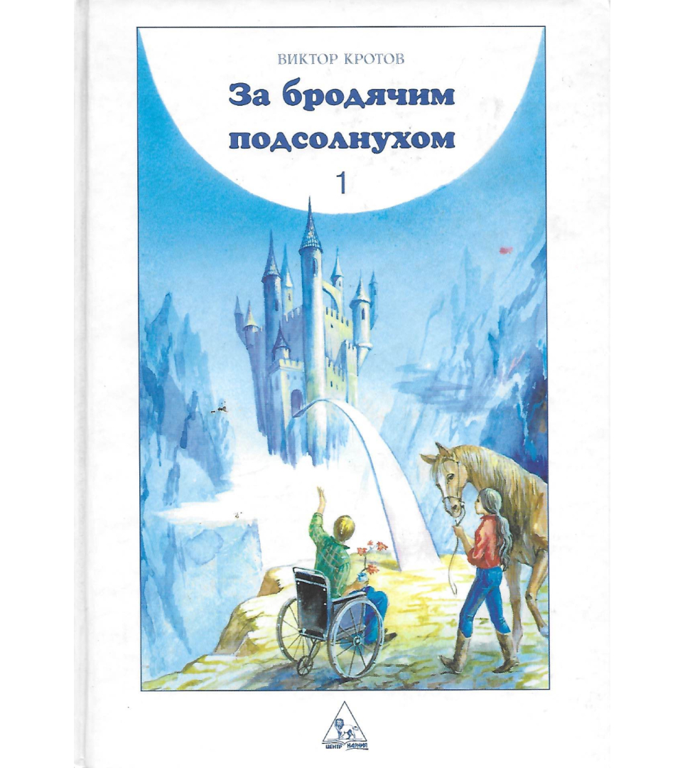 За бродячим подсолнухом Книга 1