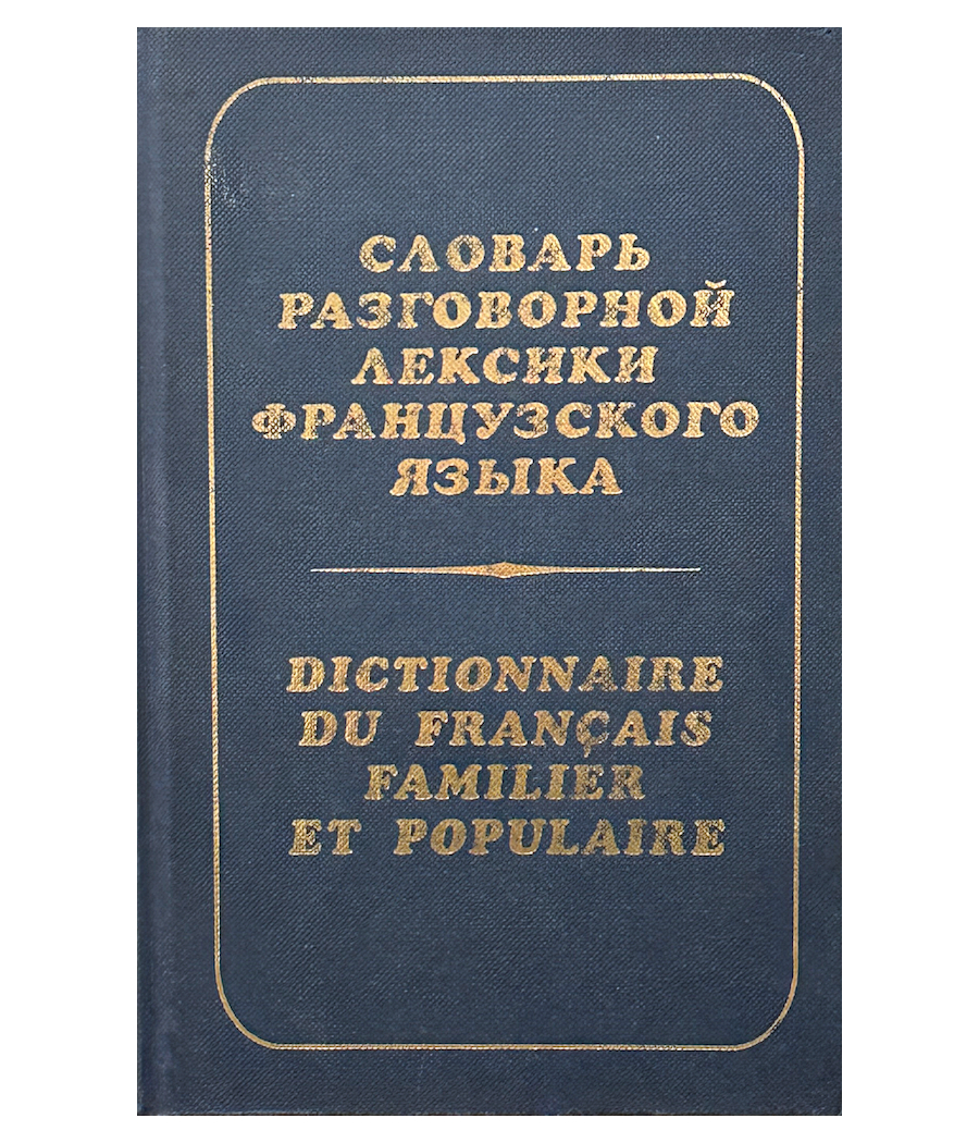 Словарь разговорной лексики французского языка