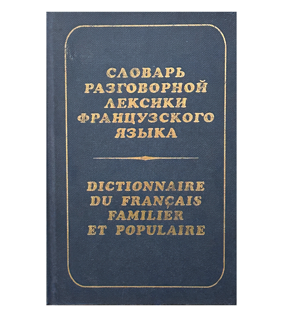 Словарь разговорной лексики французского языка