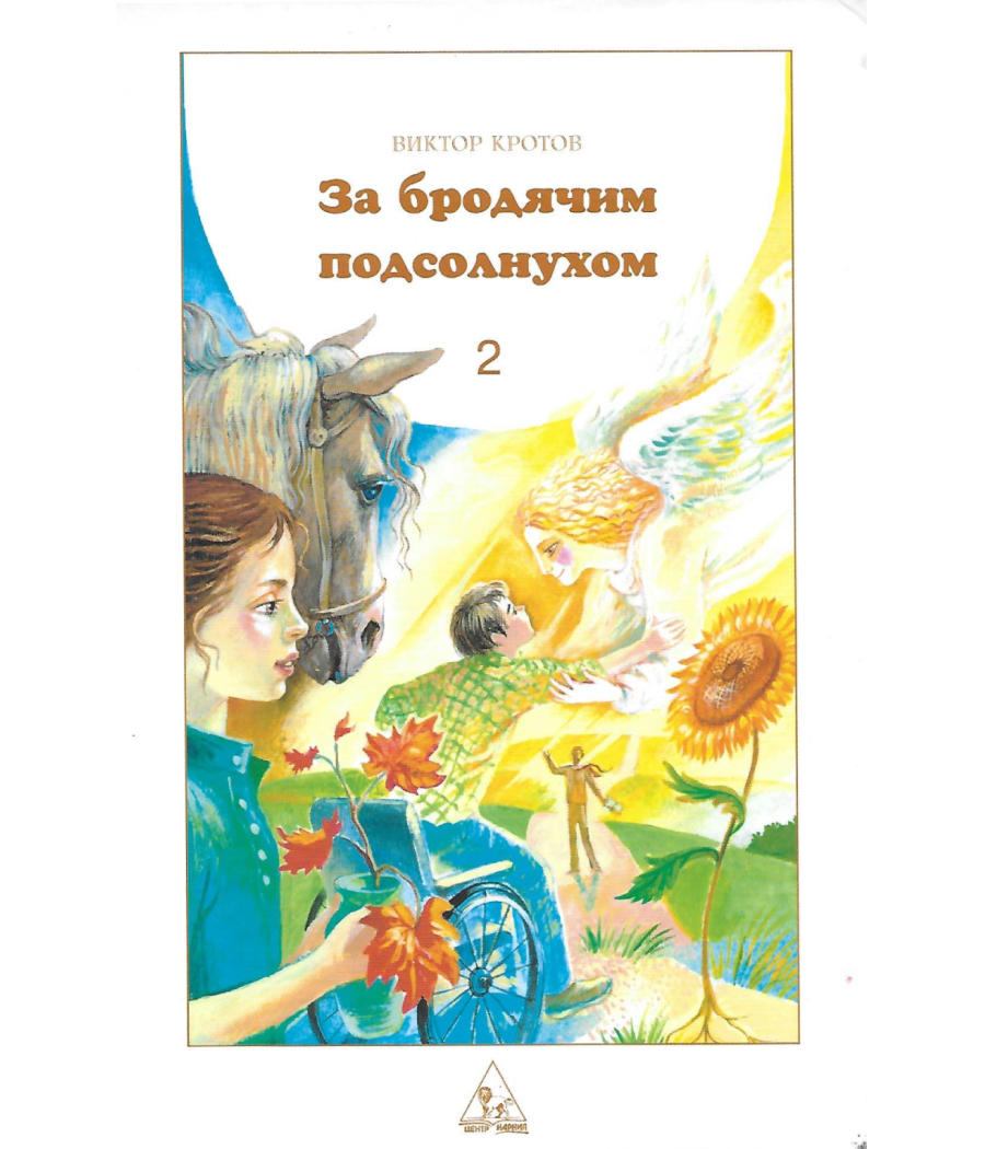 За бродячим подсолнухом Книга 2