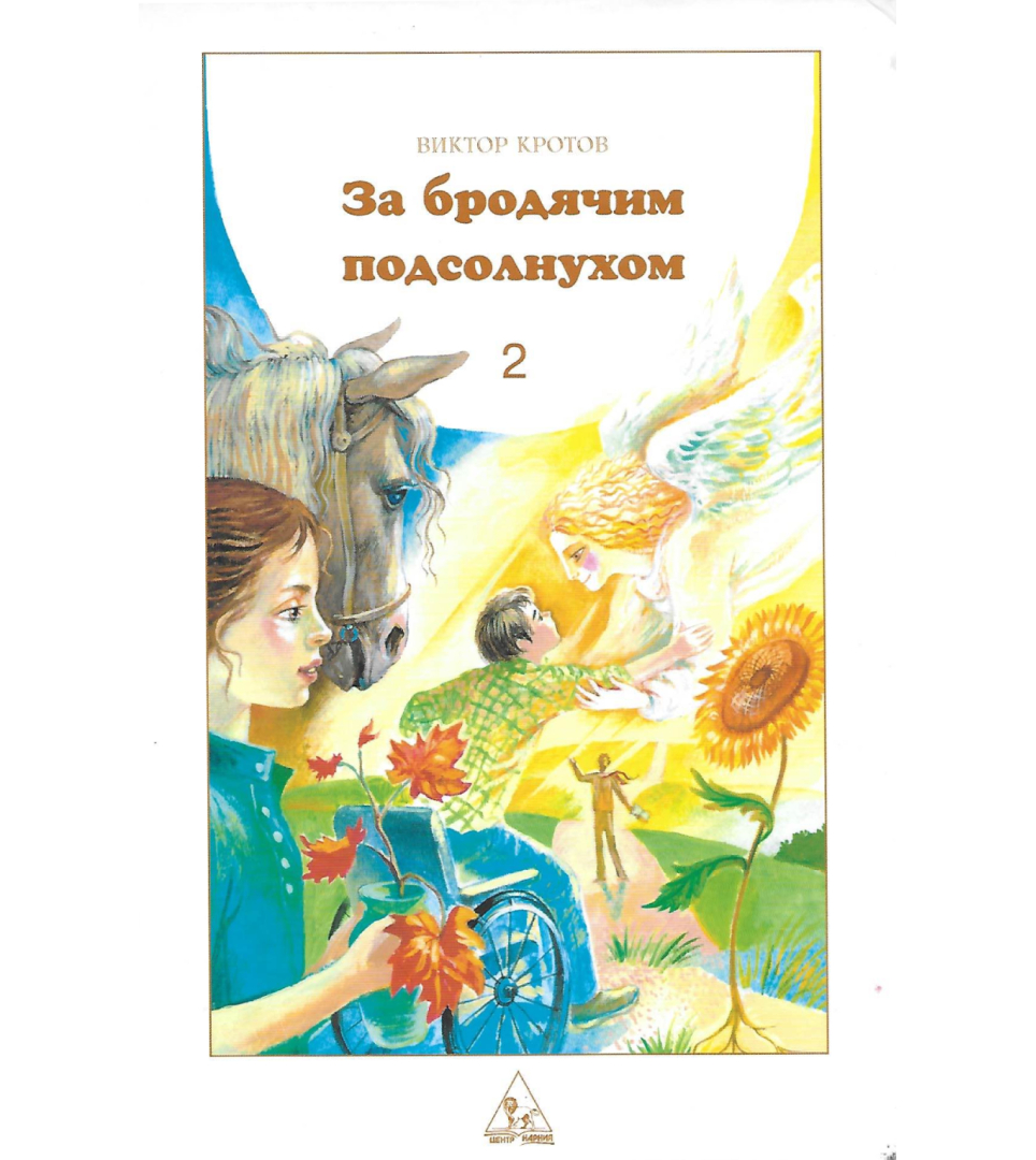 За бродячим подсолнухом Книга 2