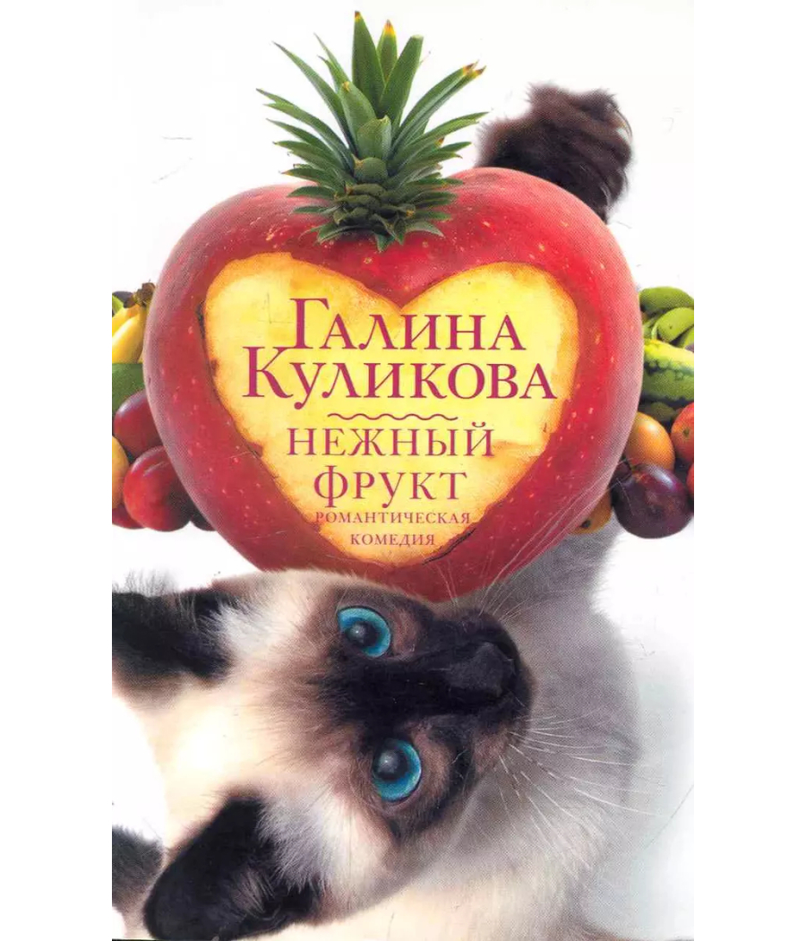 Нежный фрукт