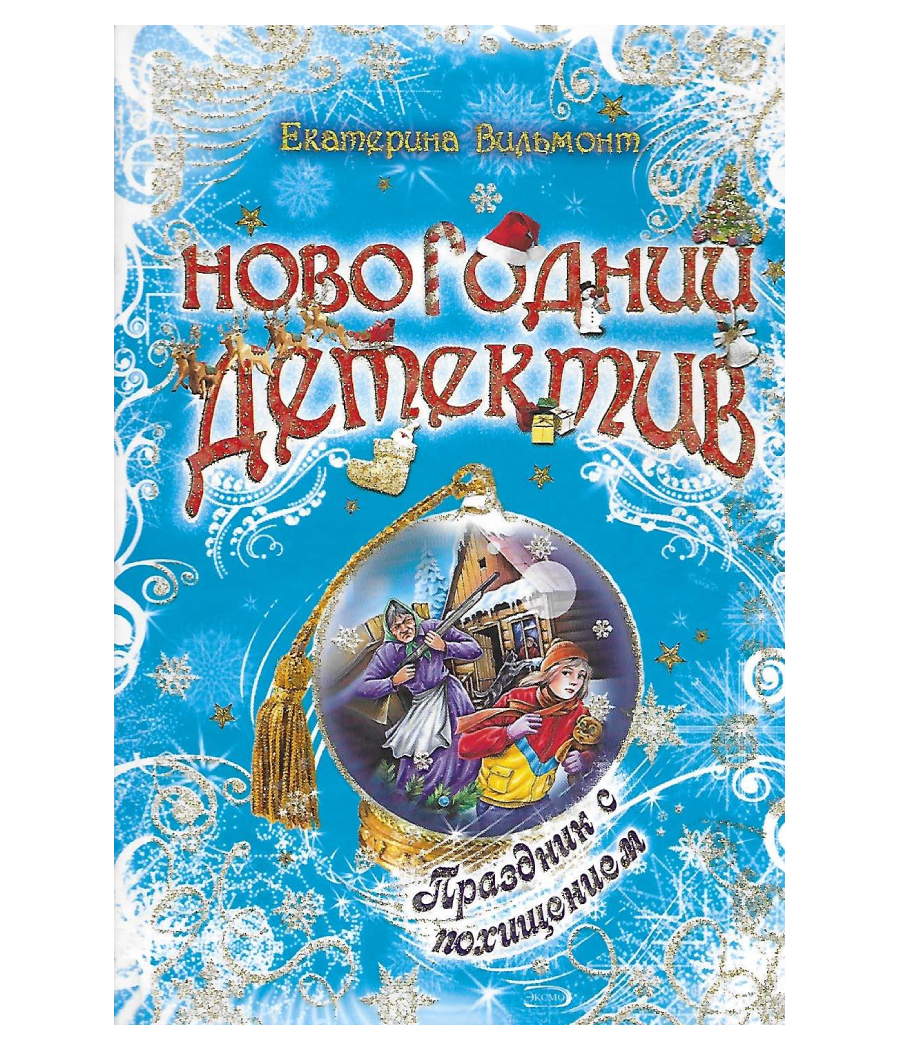 Праздник с похищением