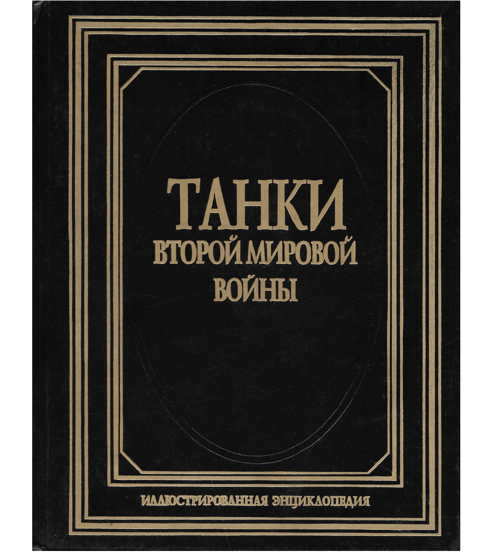 Танки Частная Колекция Книг и Документов