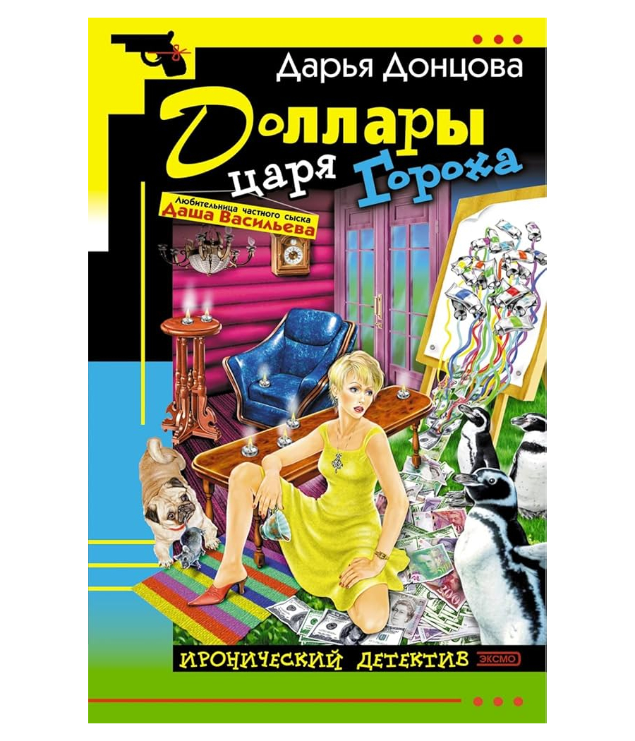 Доллары царя Гороха