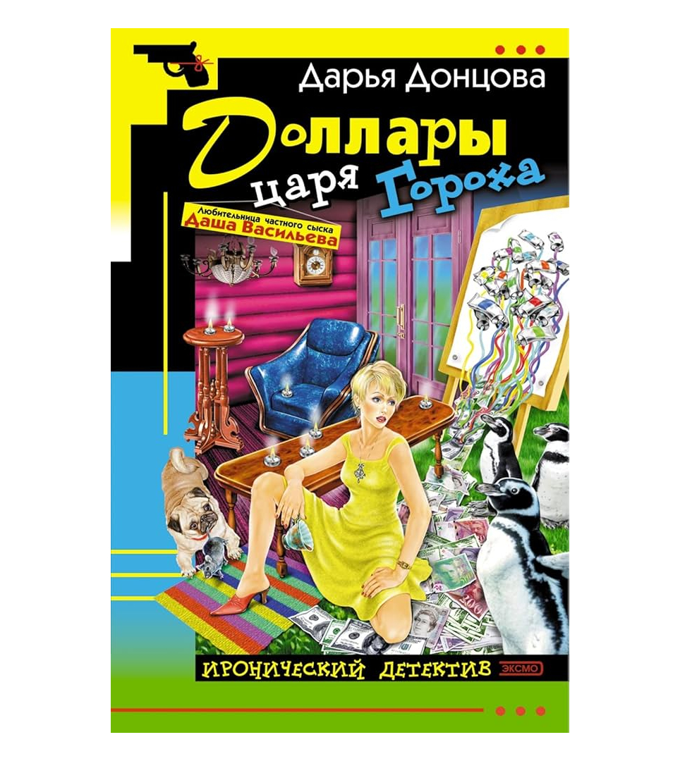 Доллары царя Гороха