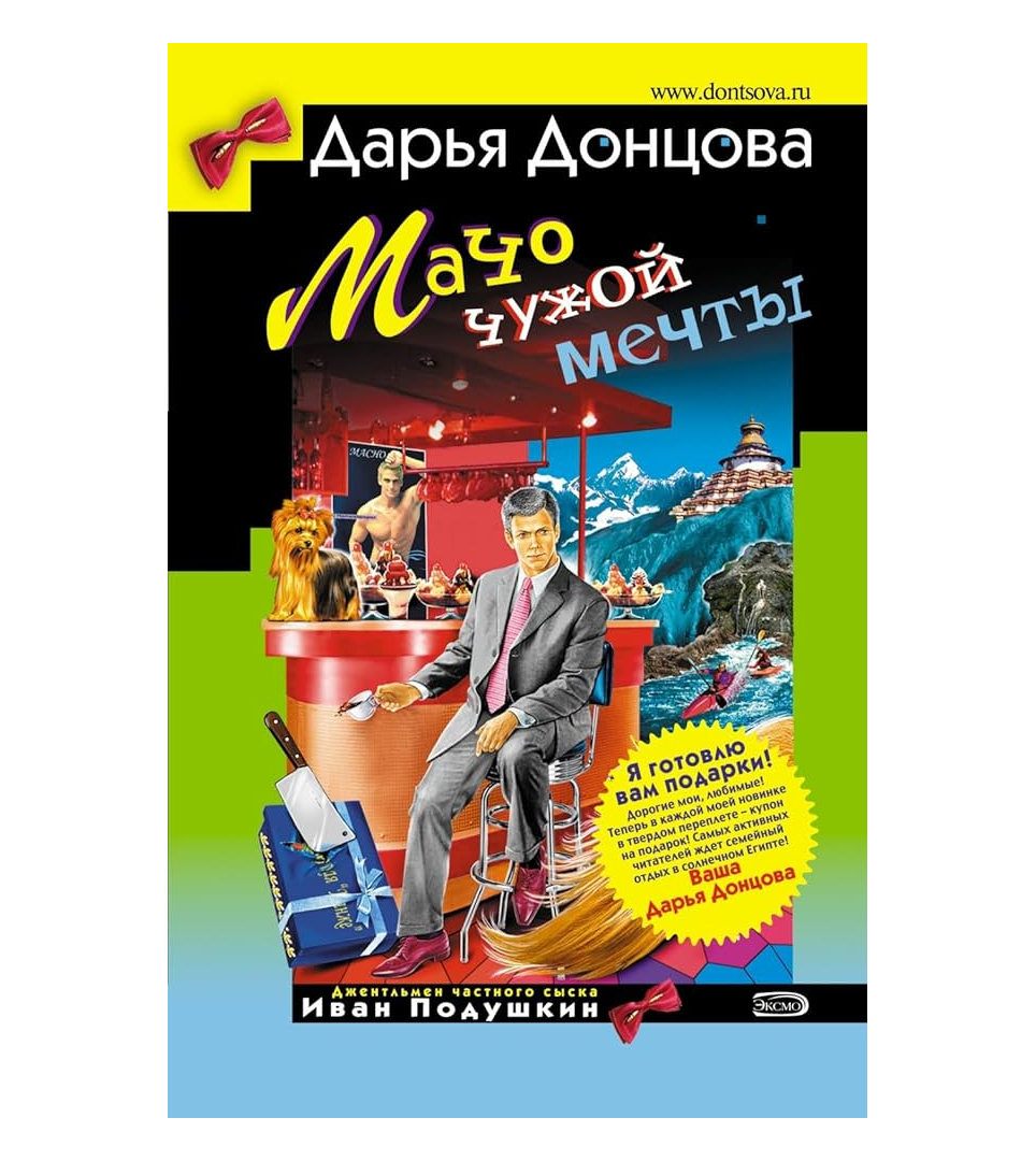 Мачо чужой мечты