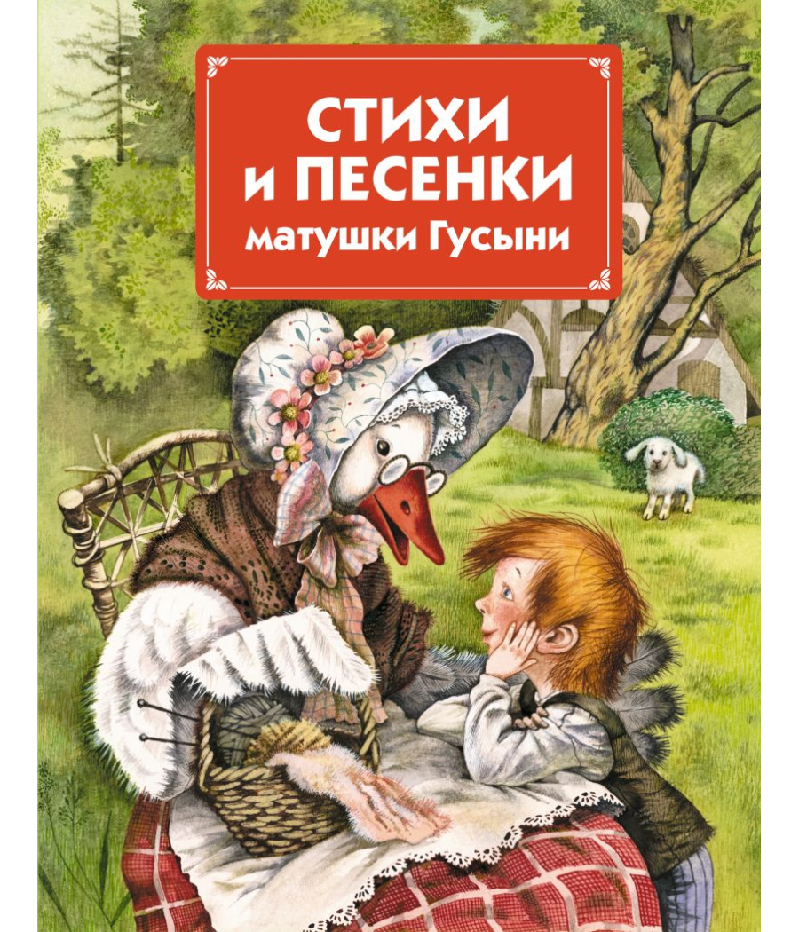 Стихи и песенки матушки Гусыни