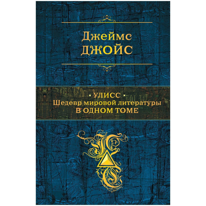 Улисс. Шедевр мировой литературы в одном томе