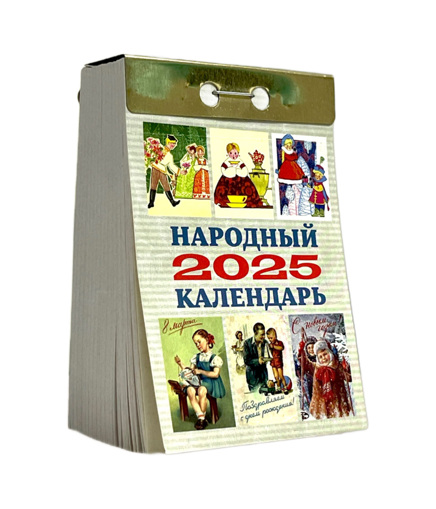 Календарь настенный отрывной Народный на 2025 год