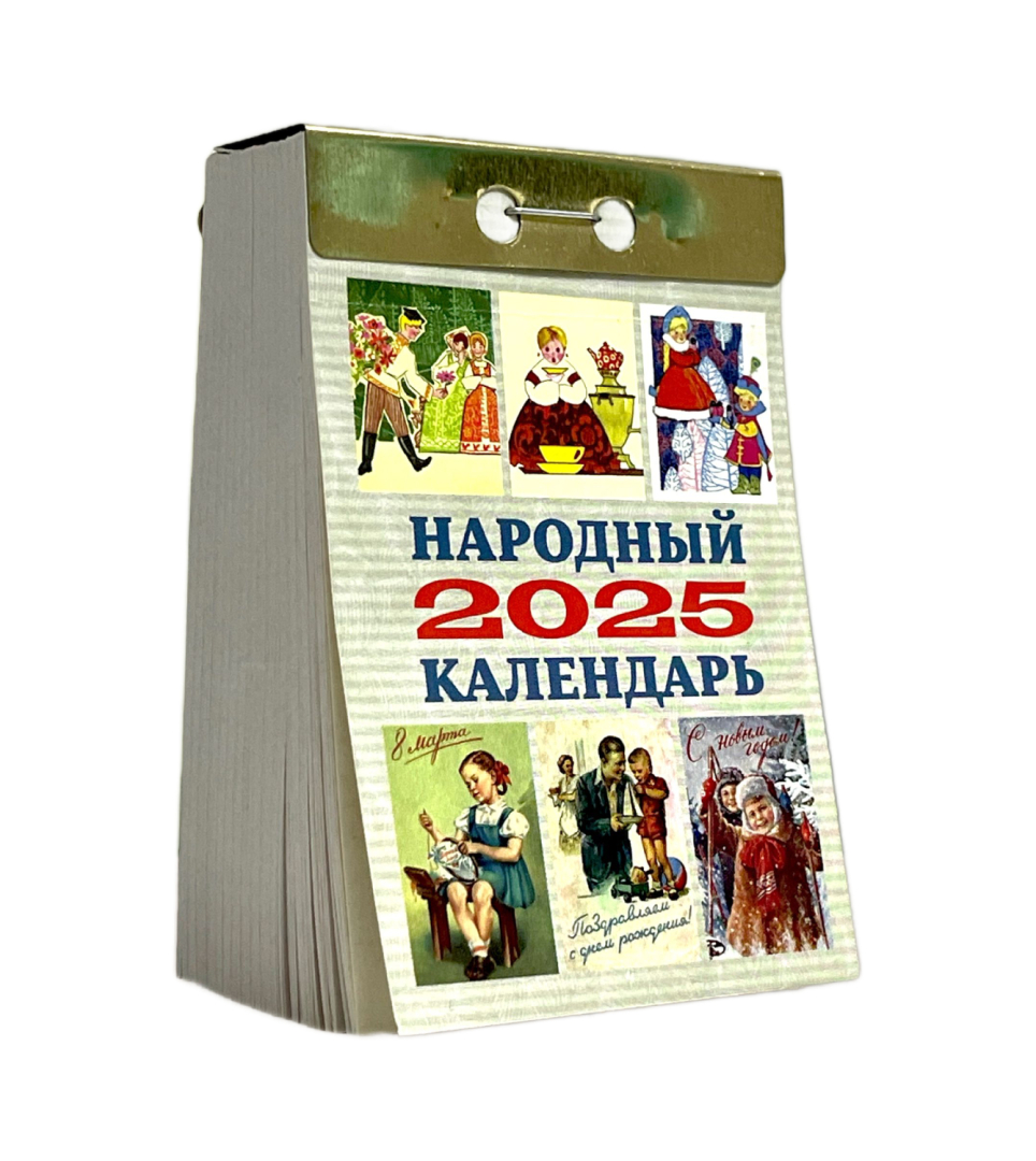 Календарь настенный отрывной Народный на 2025 год