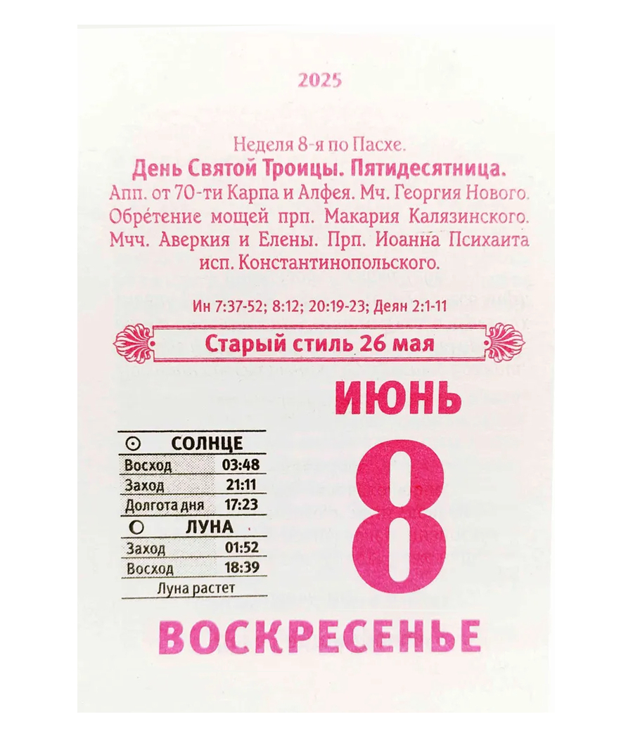 Календарь настенный отрывной Православные молитвы на каждый день на 2025 год