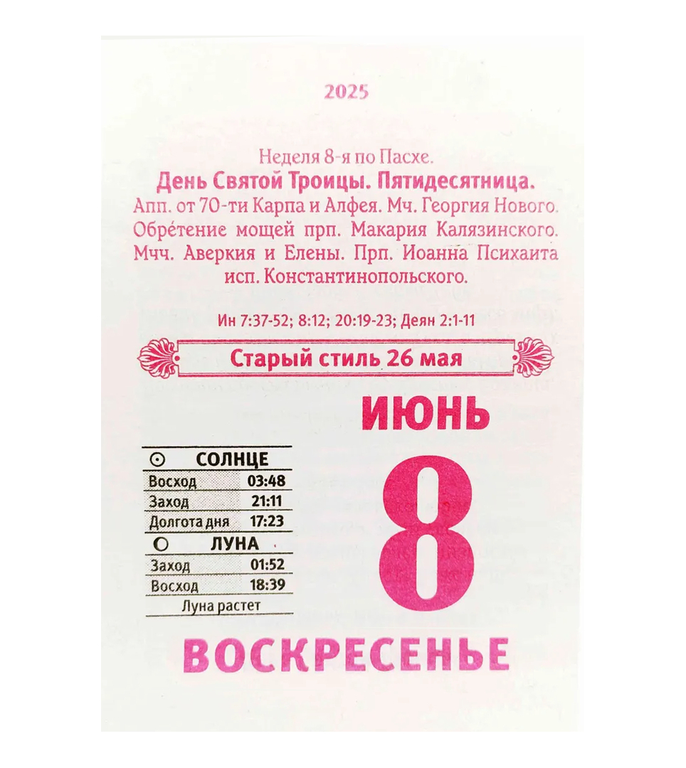 Календарь настенный отрывной Православные молитвы на каждый день на 2025 год