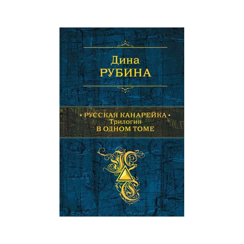 Русская канарейка. Трилогия в одном томе.