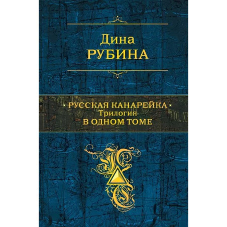 Русская канарейка. Трилогия в одном томе.