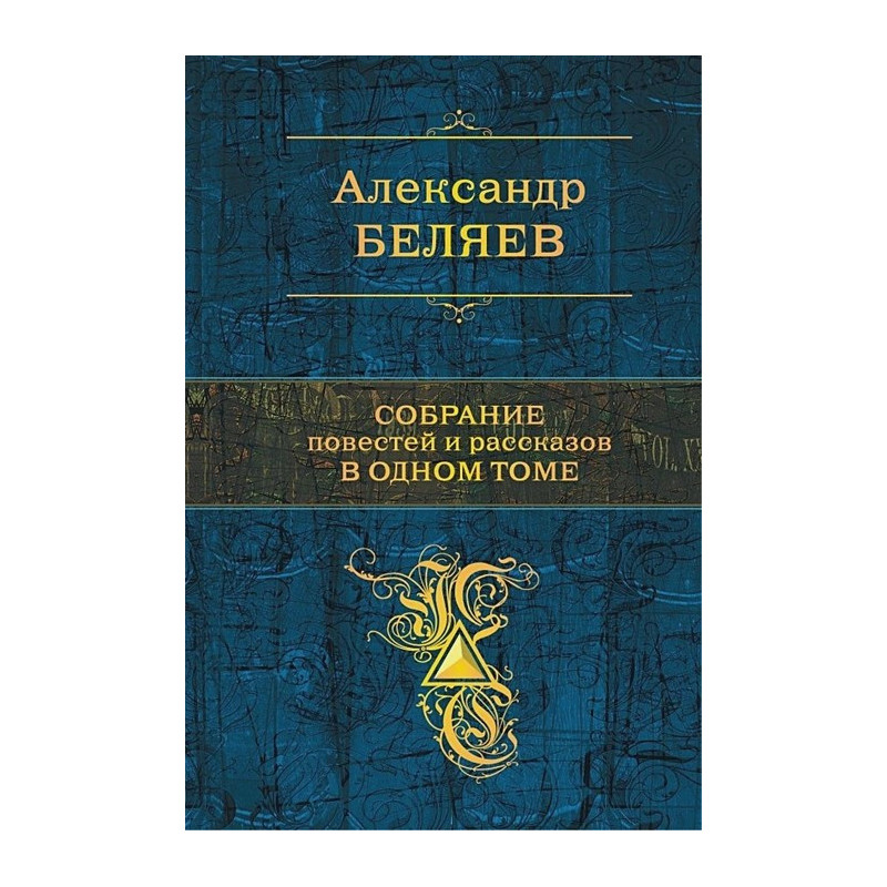 Александр Беляев. Собрание повестей и рассказов в одном томе.