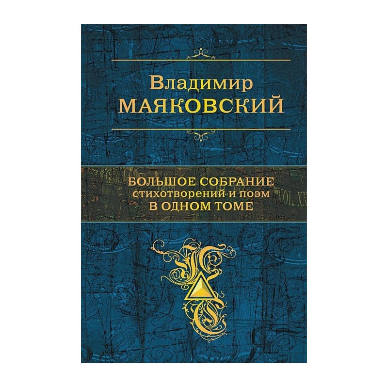 Маяковский Владимир Владимирович. Большое собрание стихотворений и поэм в одном томе.