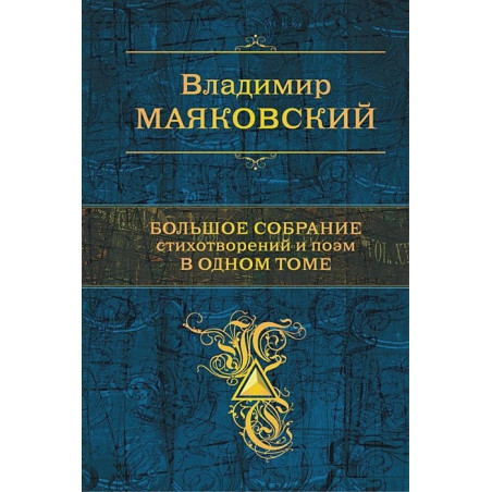 Маяковский Владимир Владимирович. Большое собрание стихотворений и поэм в одном томе.