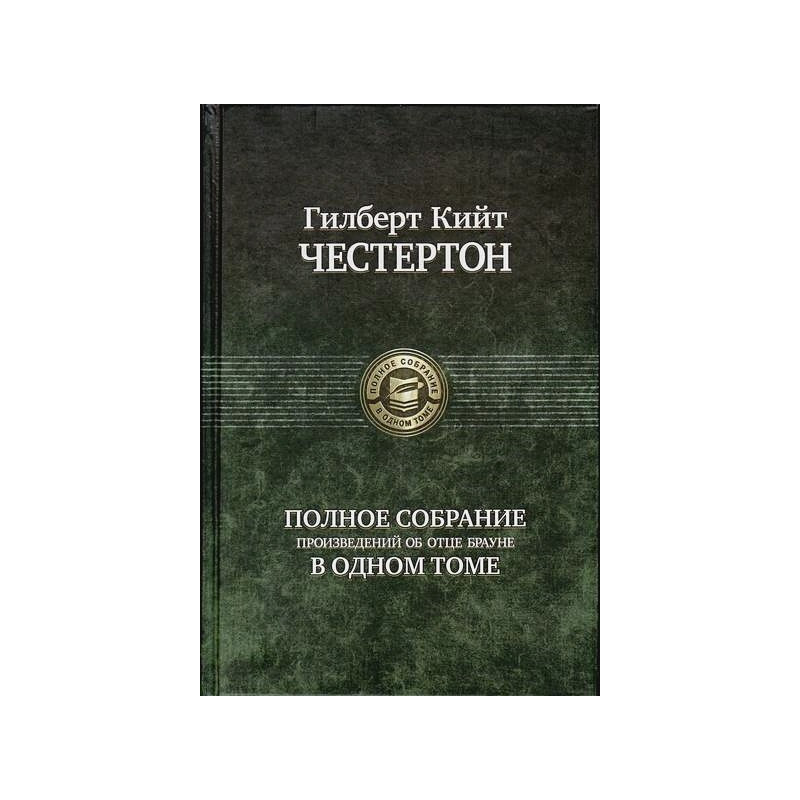 Гилберт Честертон. Полное собрание произведений об отце Брауне в одном томе.