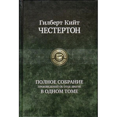 Гилберт Честертон. Полное собрание произведений об отце Брауне в одном томе.