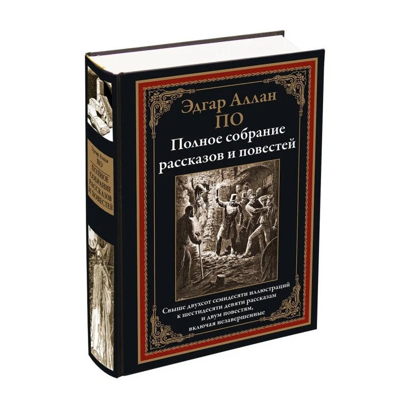 Полное собрание рассказов и повестей. Иллюстрированное издание с закладкой-ляссе | По Эдгар Аллан